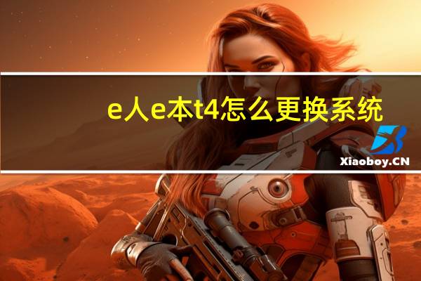 e人e本t4怎么更换系统（e人e本t4）