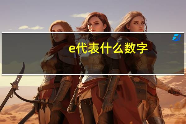 e代表什么数字