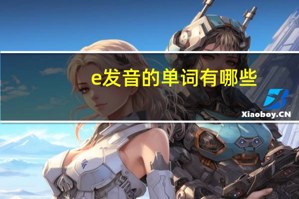 e发音的单词有哪些