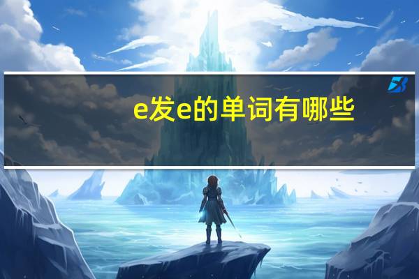 e发e的单词有哪些
