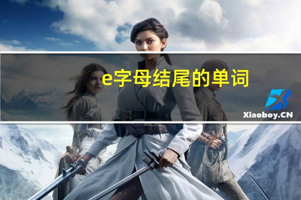e字母结尾的单词