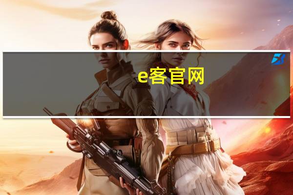 e客官网（E客在线简介）