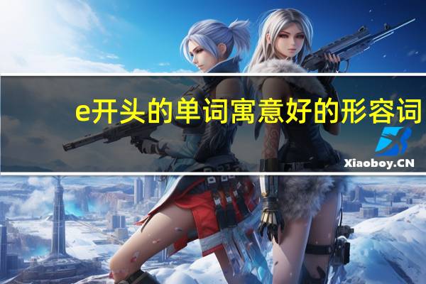 e开头的单词寓意好的形容词