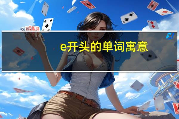 e开头的单词寓意