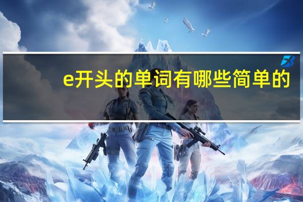 e开头的单词有哪些简单的
