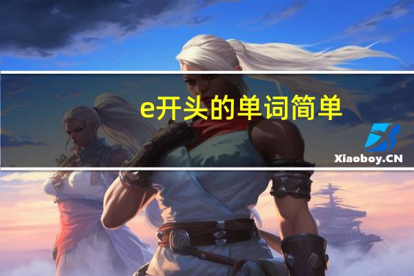 e开头的单词简单