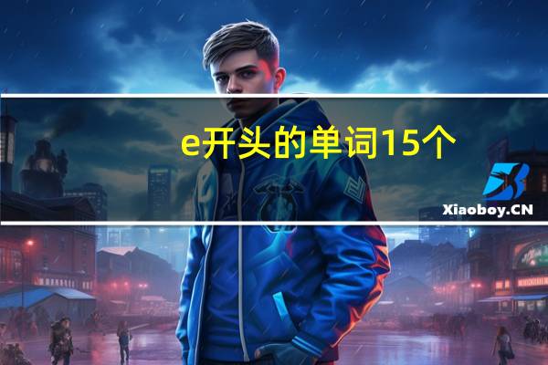 e开头的单词15个