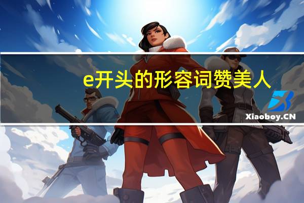 e开头的形容词 赞美人