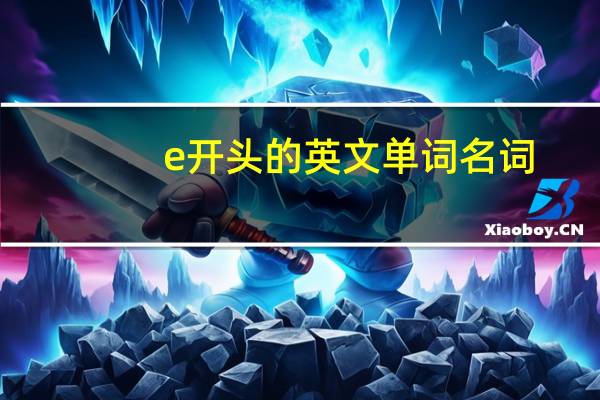 e开头的英文单词名词