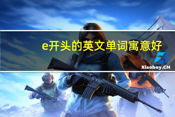 e开头的英文单词寓意好