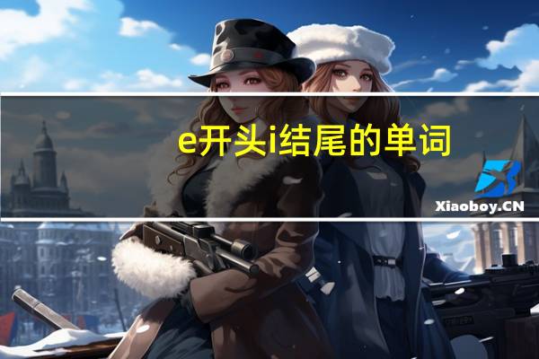 e开头i结尾的单词