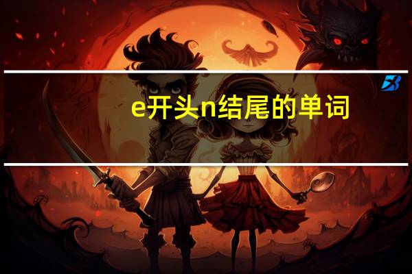 e开头n结尾的单词