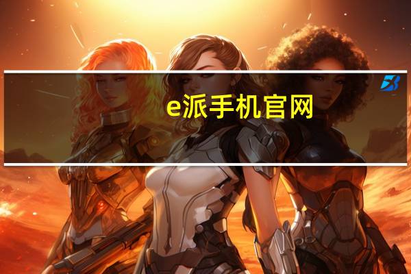 e派手機官網(wǎng)（EBEST是什么品牌手機）