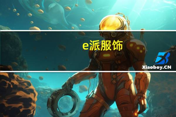 e派服饰（E派F5简介）