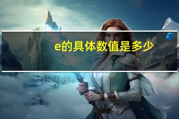 e的具体数值是多少