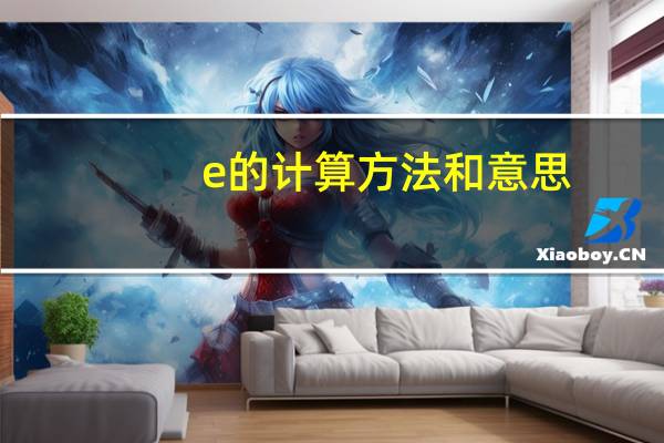 e的计算方法和意思