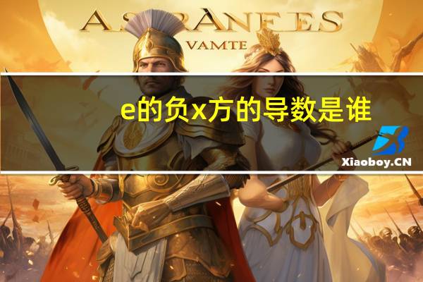 e的负x方的导数是谁
