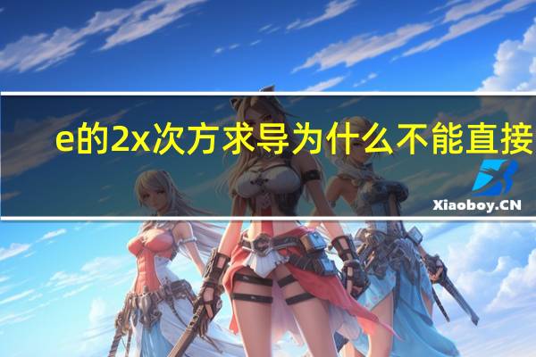 e的2x次方求导为什么不能直接求（e的2x次方求导）