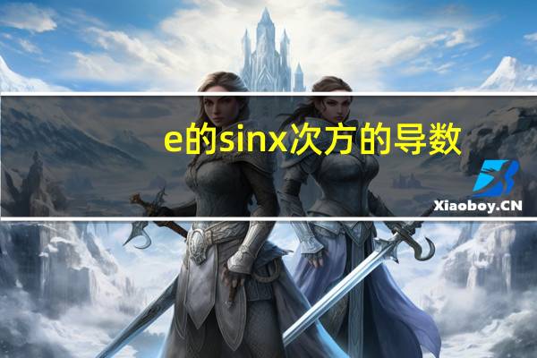 e的sinx次方的导数