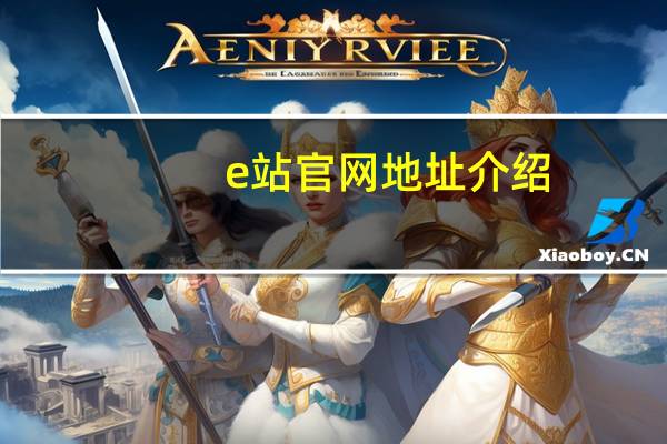 e站官网地址介绍（e站官网地址）