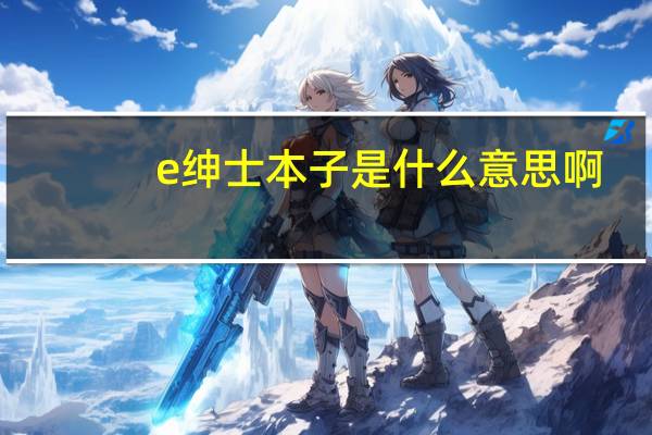 e绅士本子是什么意思啊