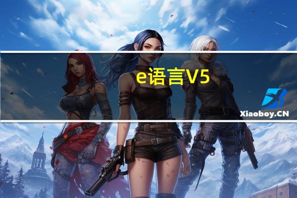 e语言 V5.7 免费版（e语言 V5.7 免费版功能简介）