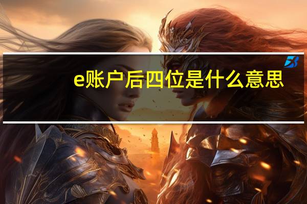 e账户后四位是什么意思