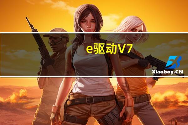 e驱动 V7.20.818.1 正式版 WIN7 64位专版（e驱动 V7.20.818.1 正式版 WIN7 64位专版功能简介）