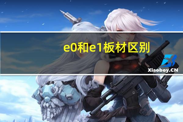 e0和e1板材区别