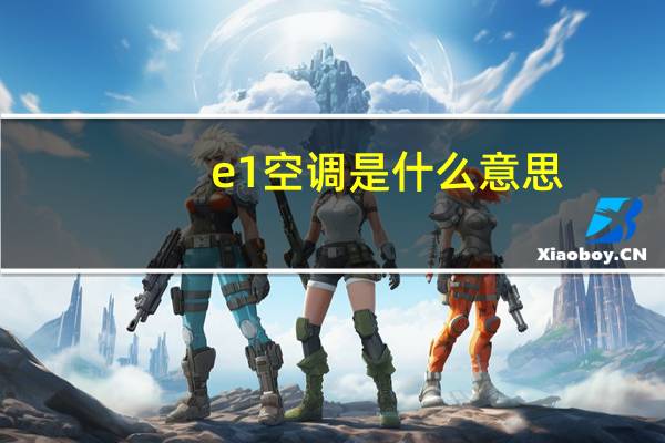 e1空调是什么意思