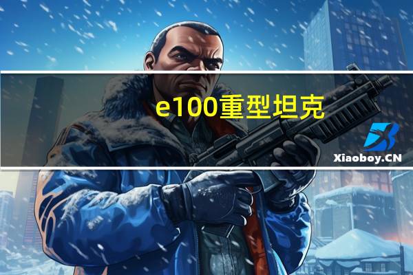 e100重型坦克（e1）