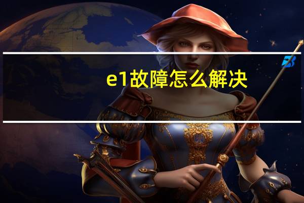 e1故障怎么解决