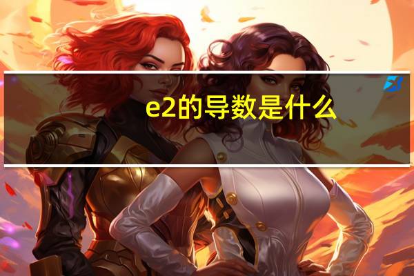 e2的导数是什么