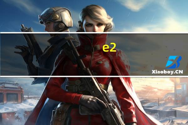 e2（3000m及e23000m是apu还是cpu）