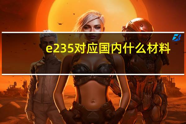 e235对应国内什么材料