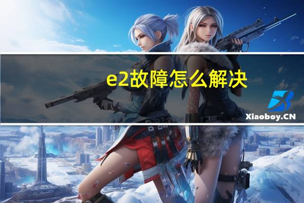 e2故障怎么解决