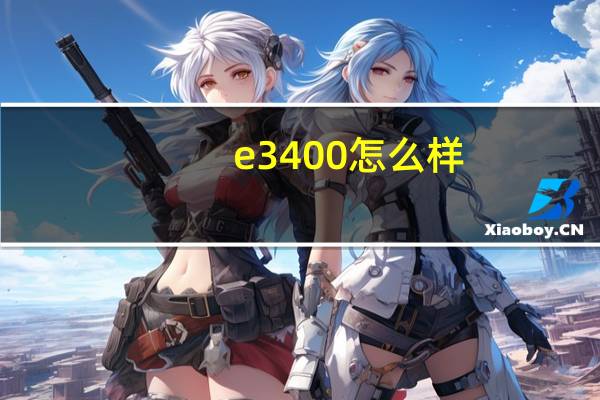 e3400怎么样（e3400超频）