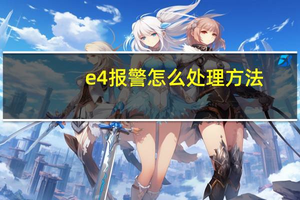 e4报警怎么处理方法