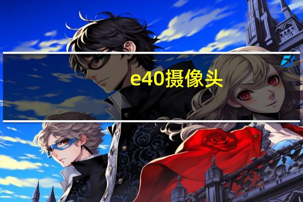 e40摄像头