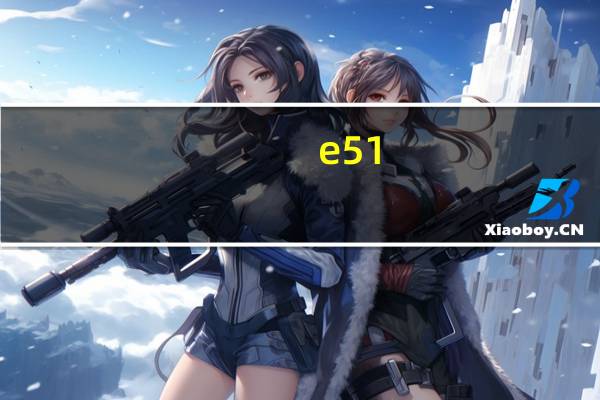 e51（环氧树脂E51的分子式是什么）