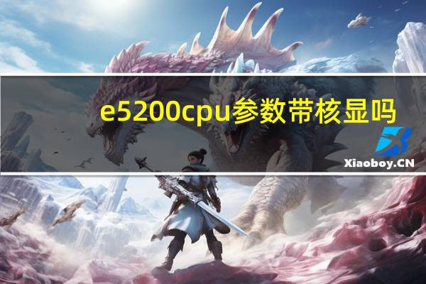 e5200cpu参数带核显吗（e5200主板）