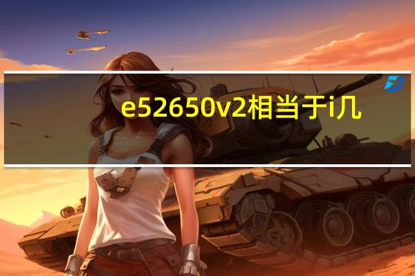 e52650v2相当于i几