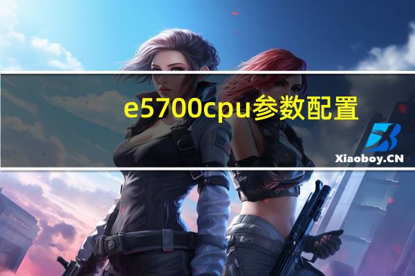 e5700cpu参数配置(e5700 cpu参数)
