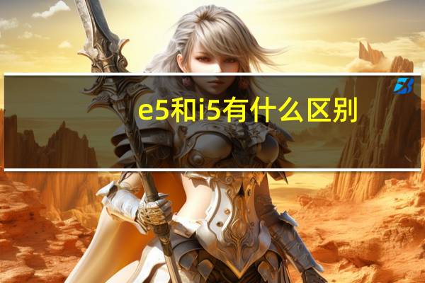 e5和i5有什么区别