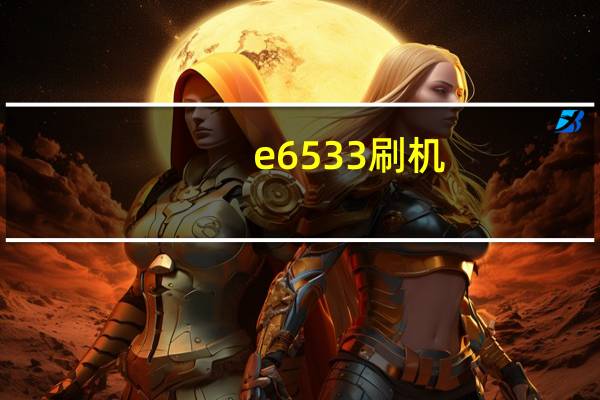 e6533刷机（5233刷机）