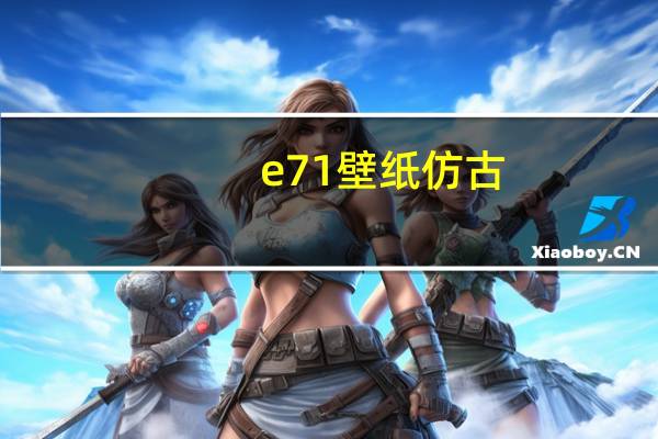 e71壁纸 仿古（e71壁纸）