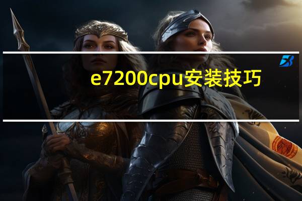 e7200cpu安装技巧（e7200cpu参数）