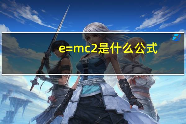 e=mc2是什么公式