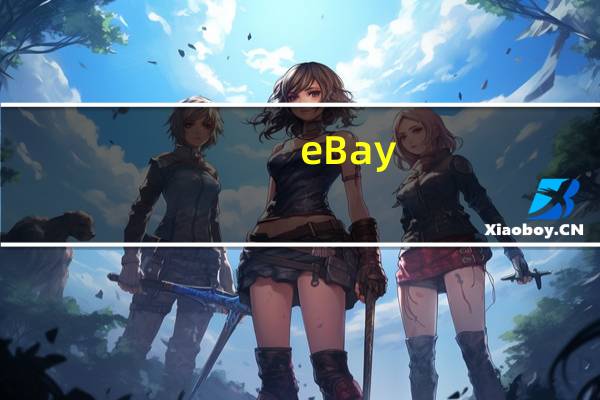 eBay(EBAY.O)迅速翻红现涨0.5%此前有消息称黑石集团和Permira据称正在考虑对eBay支持的在线广告公司Adevinta进行竞标