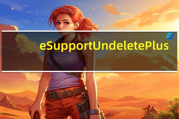 eSupport UndeletePlus(误删文件恢复软件) V3.0.19.329 破解版（eSupport UndeletePlus(误删文件恢复软件) V3.0.19.329 破解版功能简介）